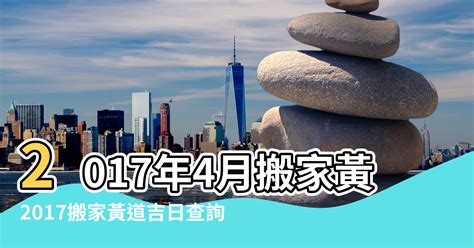 搬家擇日|搬家吉日：老黃歷搬家黃道吉日查詢測算